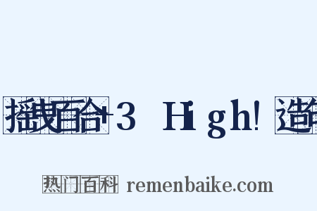 摇曳百合+3☆High!造句是什么意思的图片